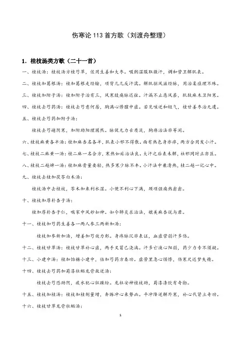 伤寒论113首方歌(刘渡舟整理)