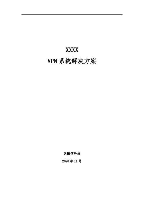 天融信VPN组网解决方案