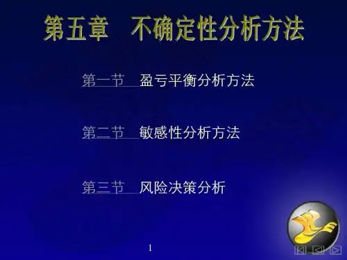 第五章 不确定性分析方法