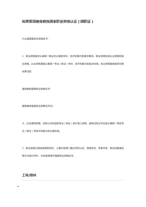 如果取得健身教练国家职业资格认证(国职证)