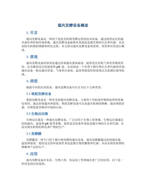通风发酵设备概述