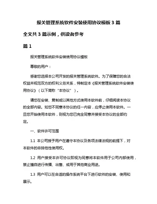 报关管理系统软件安装使用协议模板3篇