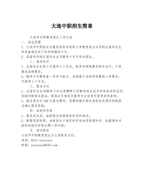 大连中职招生简章