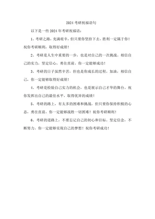 2024考研祝福语句
