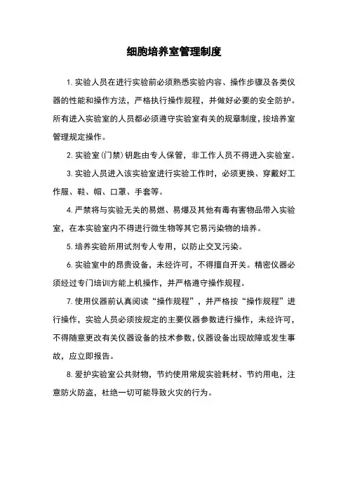 细胞培养室管理制度