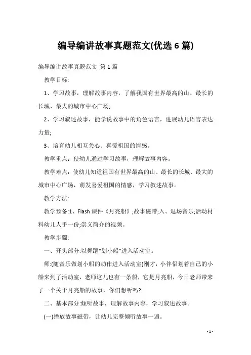 编导编讲故事真题范文(优选6篇)