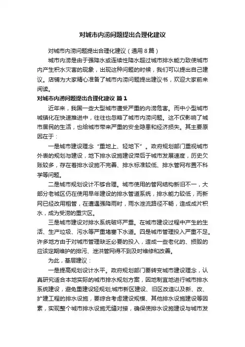 对城市内涝问题提出合理化建议