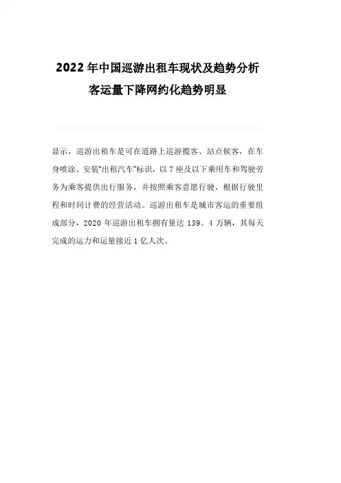 2022年中国巡游出租车现状及趋势分析客运量下降网约化趋势明显