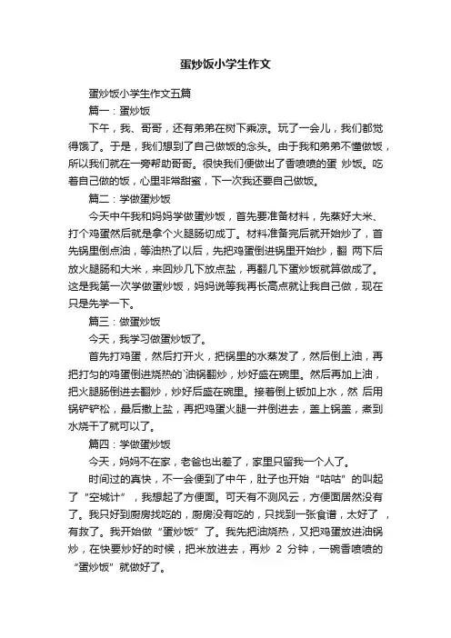 蛋炒饭小学生作文五篇