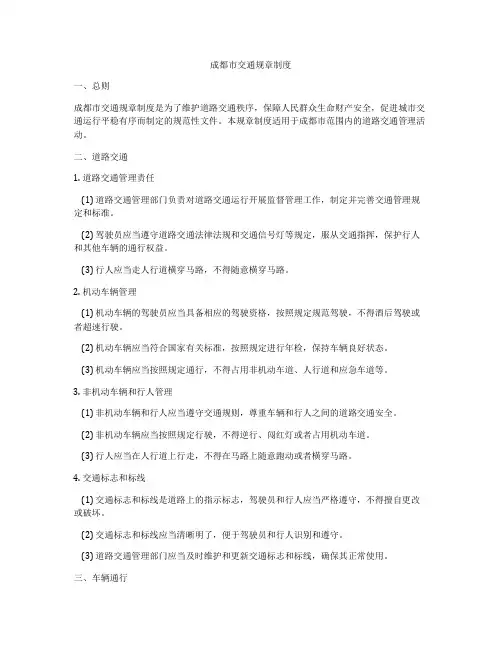 成都市交通规章制度