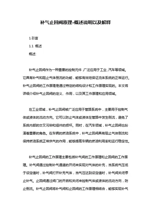 补气止回阀原理-概述说明以及解释