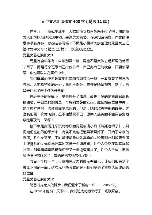 元旦文艺汇演作文400字（精选11篇）