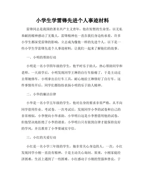 小学生学雷锋先进个人事迹材料