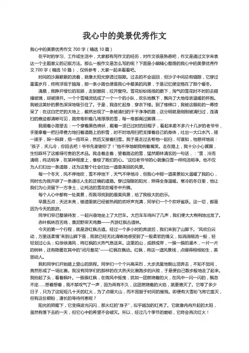 我心中的美景优秀作文700字（精选10篇）