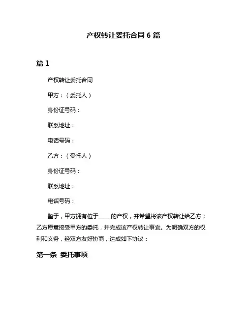 产权转让委托合同6篇