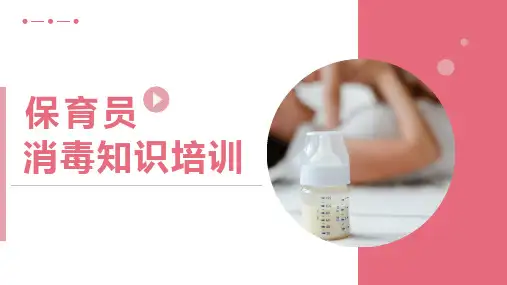 保育员消毒知识培训