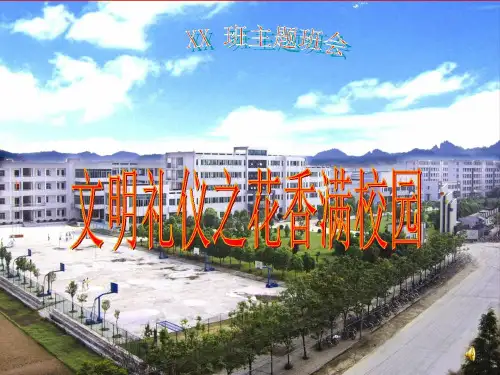 文明礼仪之花香满校园主题班会PPT课件模板