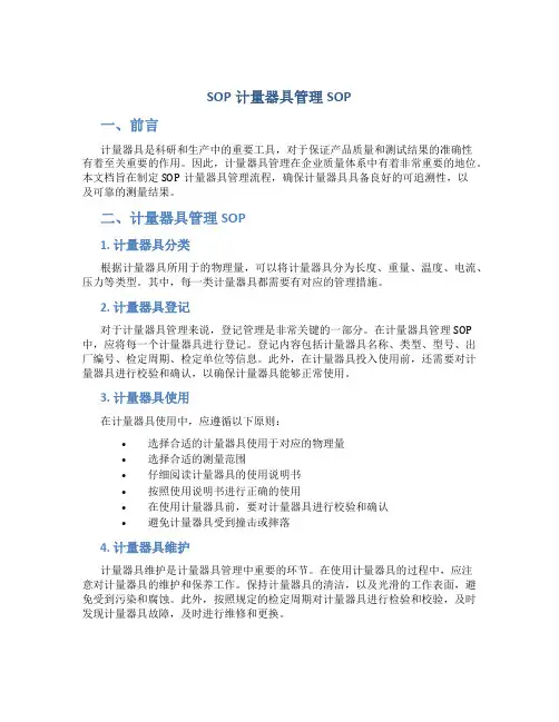 SOP计量器具管理SOP