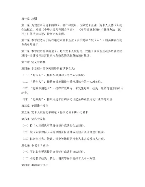 单用途卡购卡发行章程模板