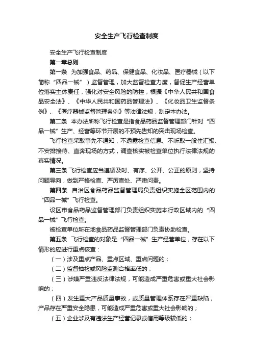 安全生产飞行检查制度