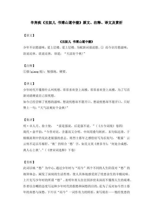 辛弃疾《丑奴儿 书博山道中壁》原文、注释、译文及赏析