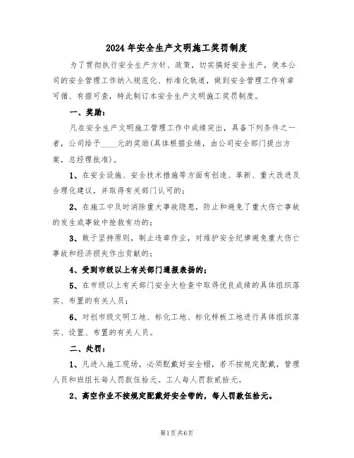 2024年安全生产文明施工奖罚制度(二篇)