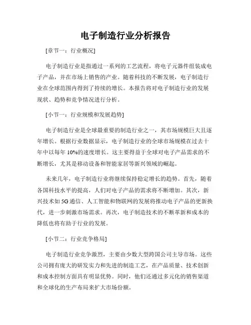 电子制造行业分析报告