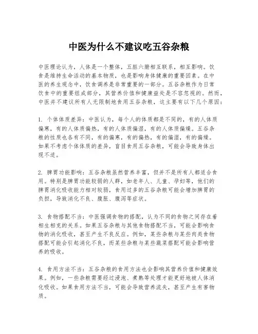 中医为什么不建议吃五谷杂粮