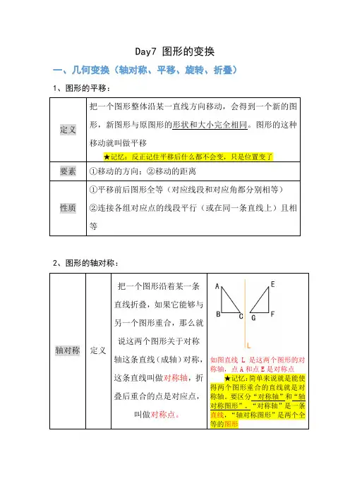 北师大版中考数学复习《图形的变换》