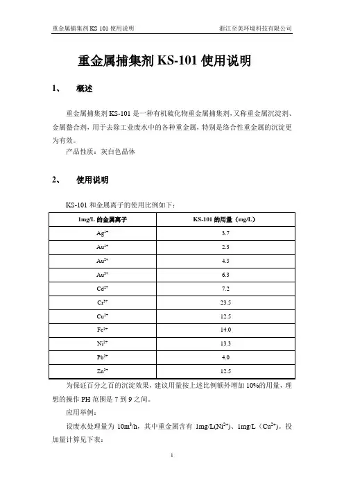 重金属捕集剂KS-101工程使用说明