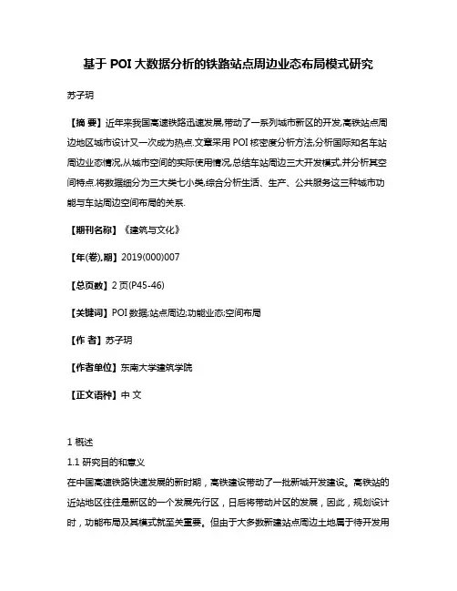 基于POI大数据分析的铁路站点周边业态布局模式研究
