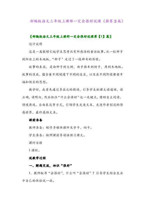 2023年部编版语文三年级上册那一定会很好说课(推荐3篇)