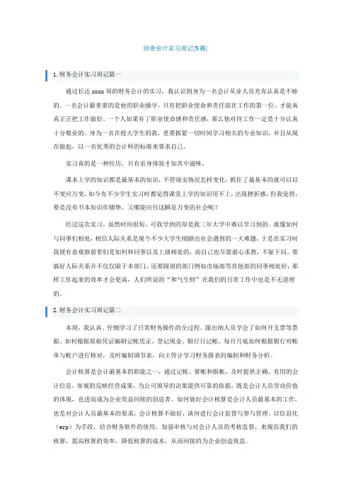 财务会计实习周记[精选5篇]