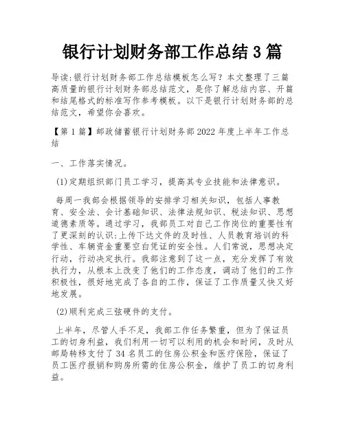 银行计划财务部工作总结3篇