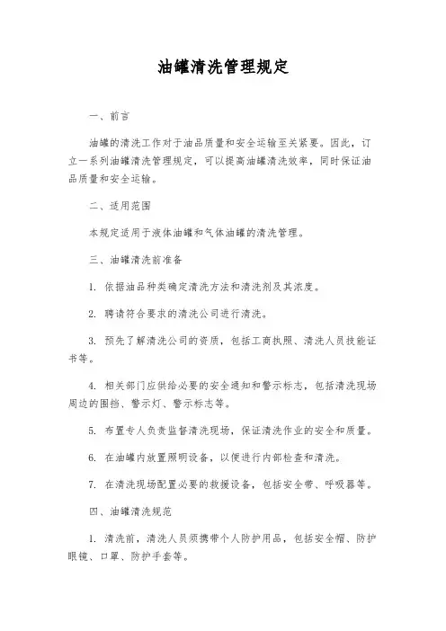 油罐清洗管理规定