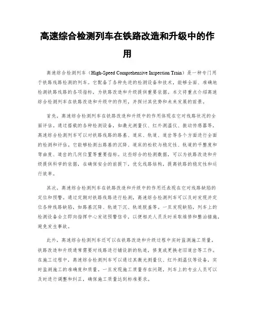 高速综合检测列车在铁路改造和升级中的作用