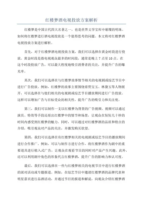 红楼梦酒电视投放方案解析