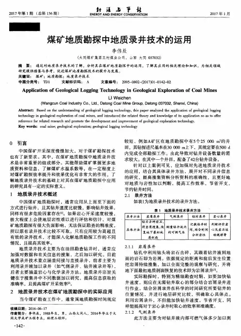 煤矿地质勘探中地质录井技术的运用