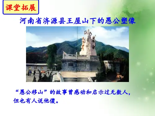 人教部编版八年级语文上册课件：第23课《愚公移山》(共51张PPT)(优质版推荐)