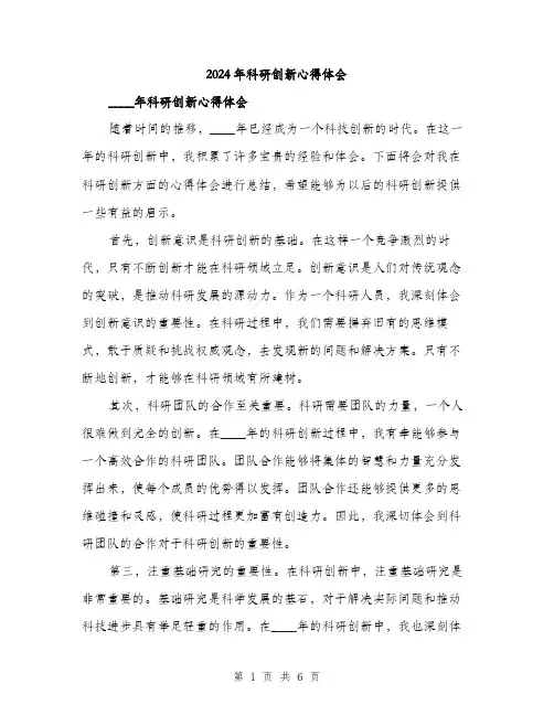 2024年科研创新心得体会（三篇）