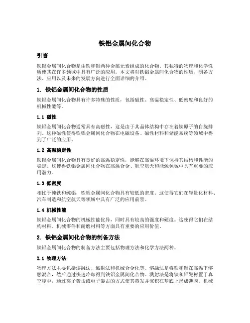 铁铝金属间化合物