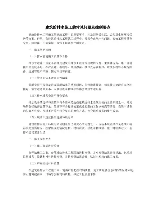 建筑给排水施工的常见问题及控制要点
