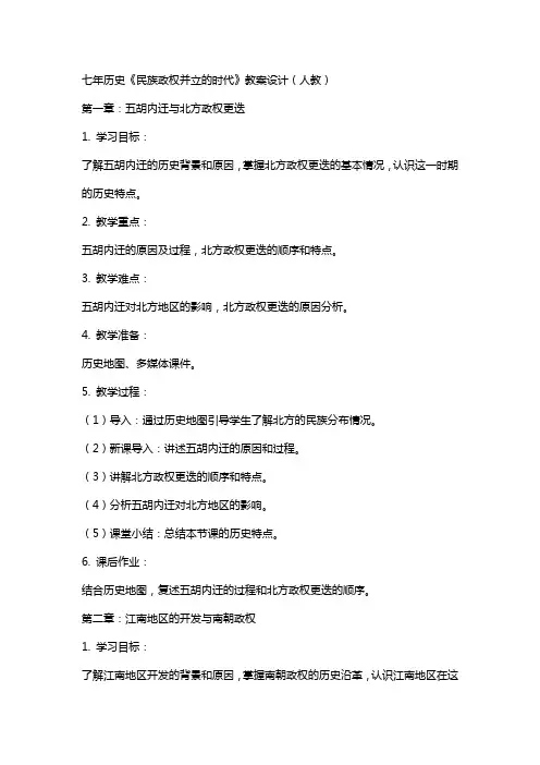 七年历史《民族政权并立的时代》教案设计(人教)