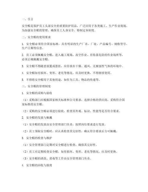 安全帽的使用及管理制度