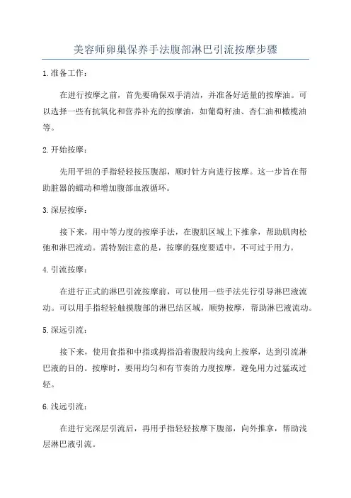 美容师卵巢保养手法腹部淋巴引流按摩步骤