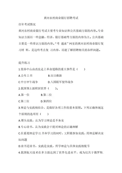 黄河农村商业银行招聘考试考什么内容笔试复习真题