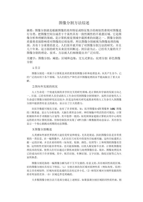 图像分割方法综述matlab论文