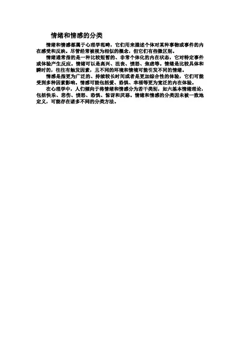 情绪和情感的分类