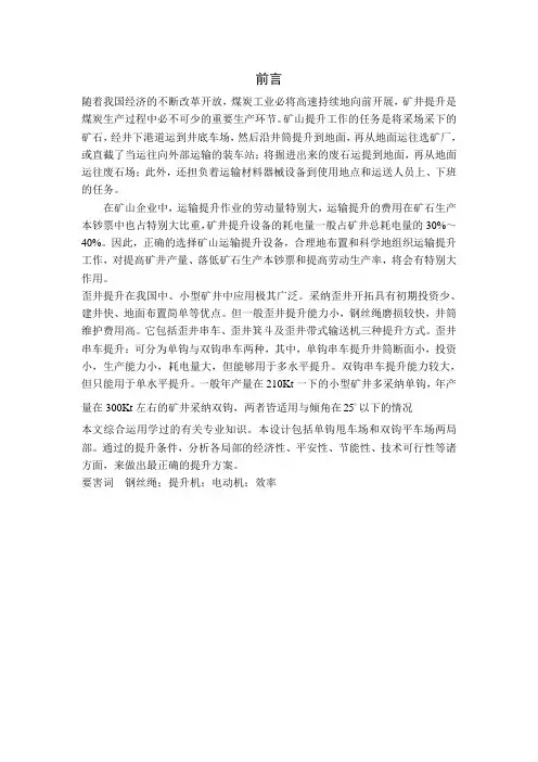 斜井串车单钩和双钩提升比较(煤校毕业设计)