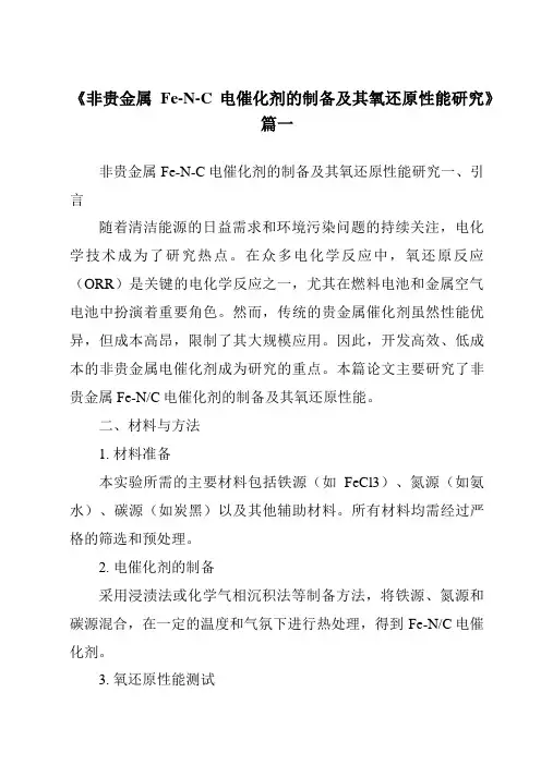 《2024年非贵金属Fe-N-C电催化剂的制备及其氧还原性能研究》范文